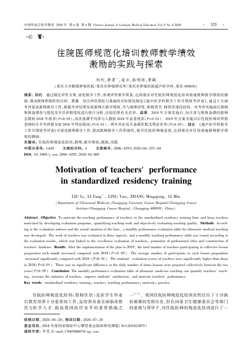 住院医师规范化培训教师教学绩效激励的实践与探索