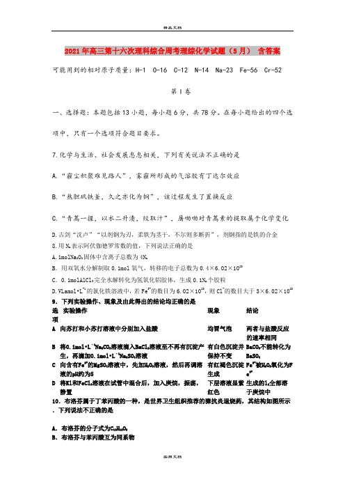 2021年高三第十六次理科综合周考理综化学试题(5月) 含答案