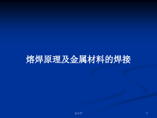 熔焊原理及金属材料的焊接PPT学习教案