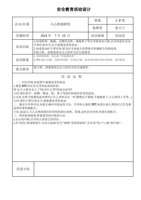 安全教育防摔跤、防磕碰活动设计