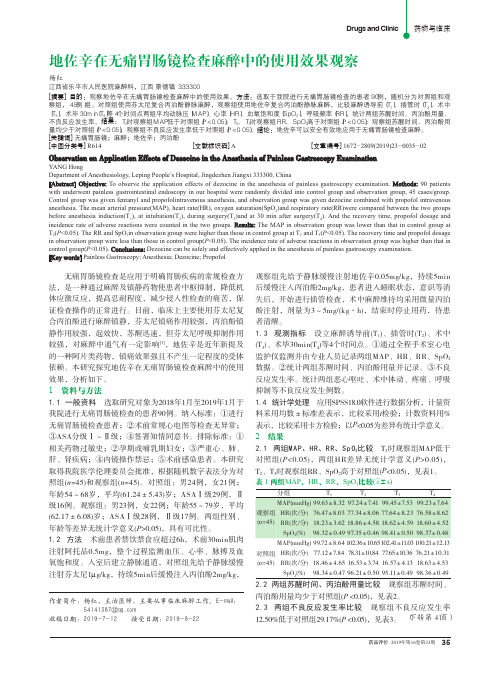 地佐辛在无痛胃肠镜检查麻醉中的使用效果观察