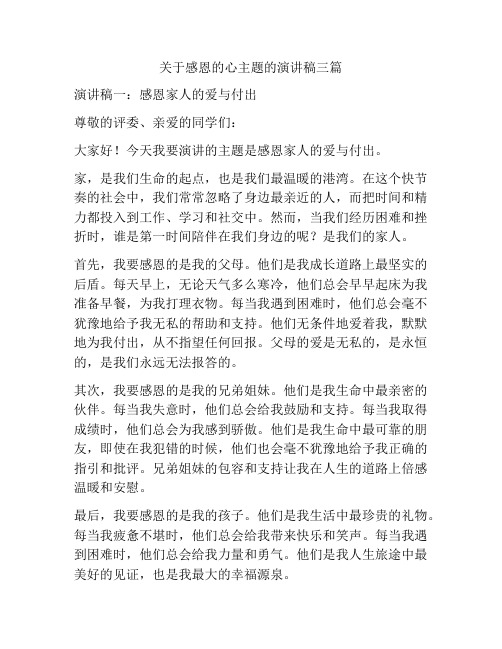 关于感恩的心主题的演讲稿三篇