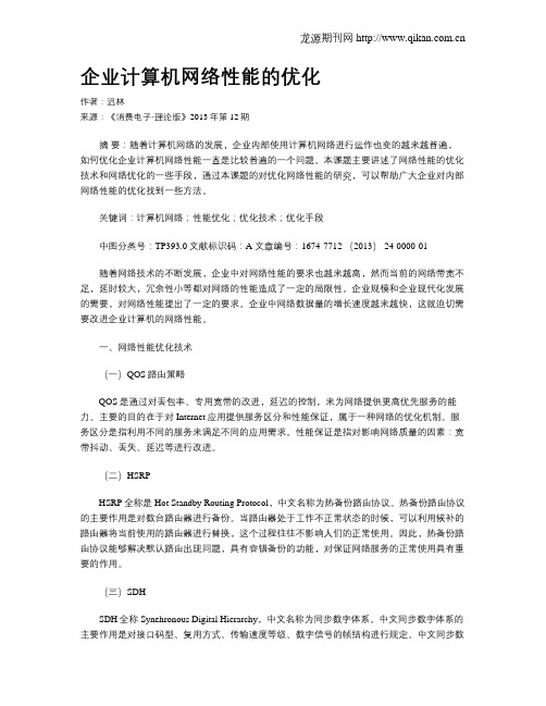 企业计算机网络性能的优化