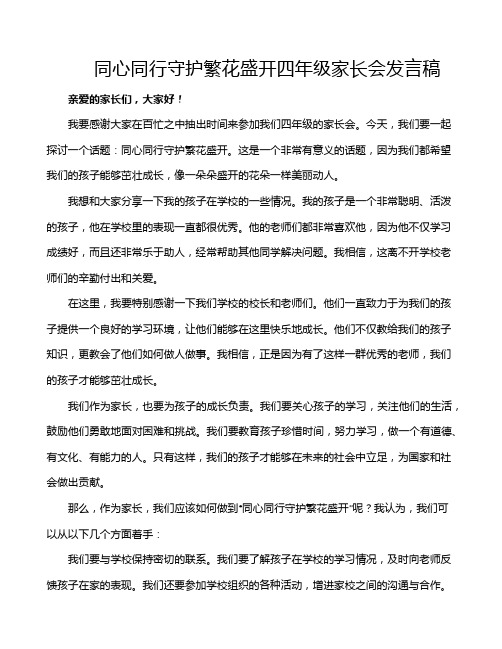 同心同行守护繁花盛开四年级家长会发言稿