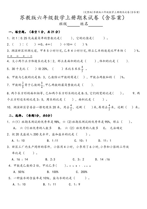 (完整版)苏教版六年级数学上册期末试卷(含答案)