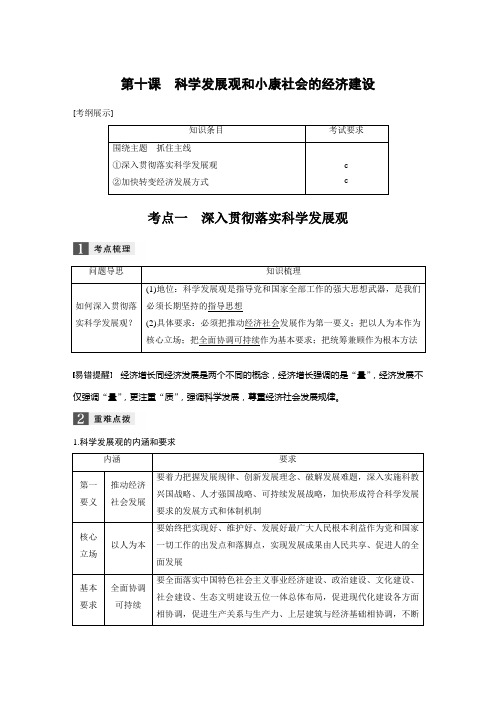 2019届高考政治一轮复习人教版必修一第十课 科学发展观和小康社会的经济建设 教案(浙江)