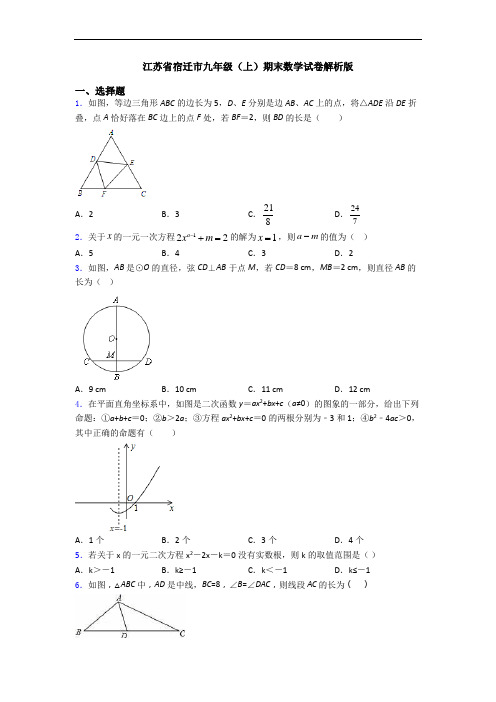 江苏省宿迁市九年级(上)期末数学试卷解析版