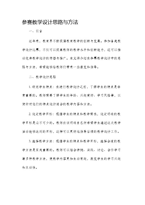 参赛教学设计思路与方法