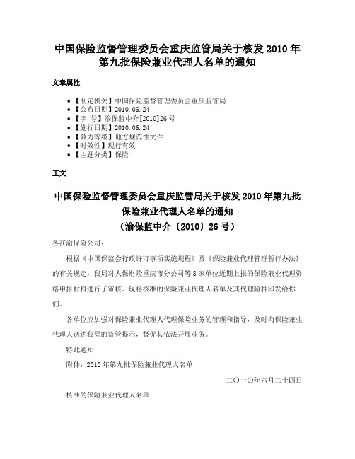 中国保险监督管理委员会重庆监管局关于核发2010年第九批保险兼业代理人名单的通知