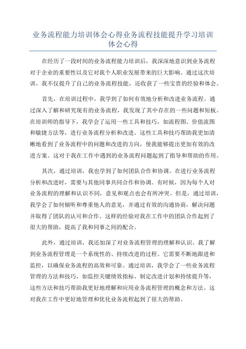 业务流程能力培训体会心得业务流程技能提升学习培训体会心得