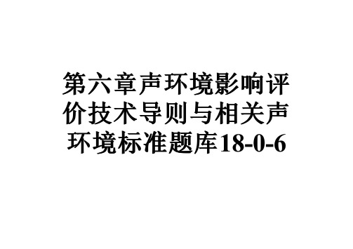 第六章声环境影响评价技术导则与相关声环境标准题库18-0-6