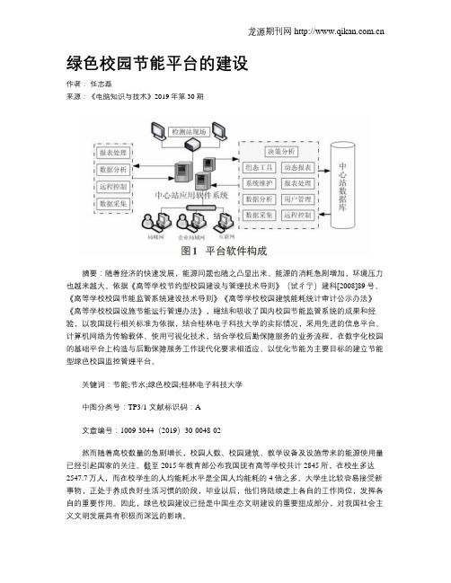 绿色校园节能平台的建设