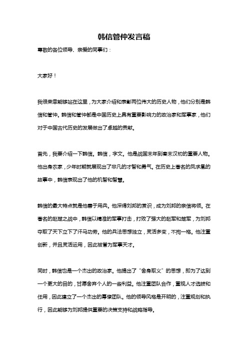 韩信管仲发言稿