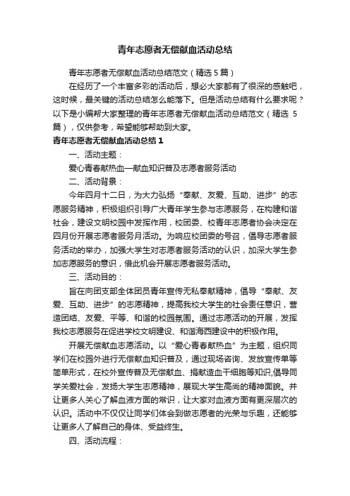 青年志愿者无偿献血活动总结范文（精选5篇）