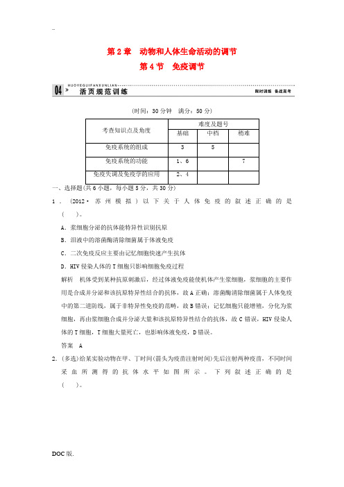 2013-2014学年高中生物 2-4免疫调节试题 新人教版必修3