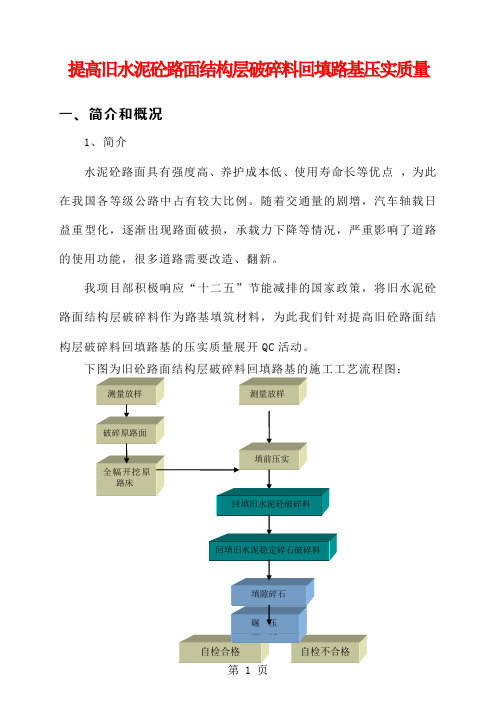 m提高旧水泥砼路面结构层破碎料回填路基压实质量共21页word资料