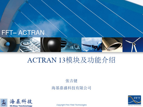 Actran软件模块及功能简介