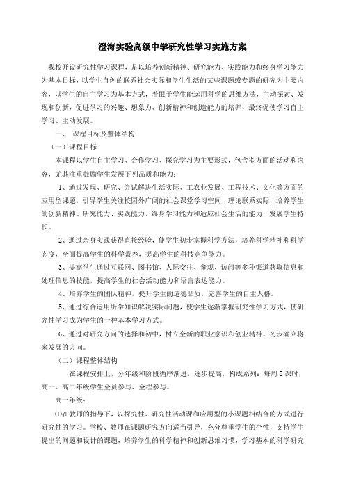 澄海实验高中学研究性学习实施方案