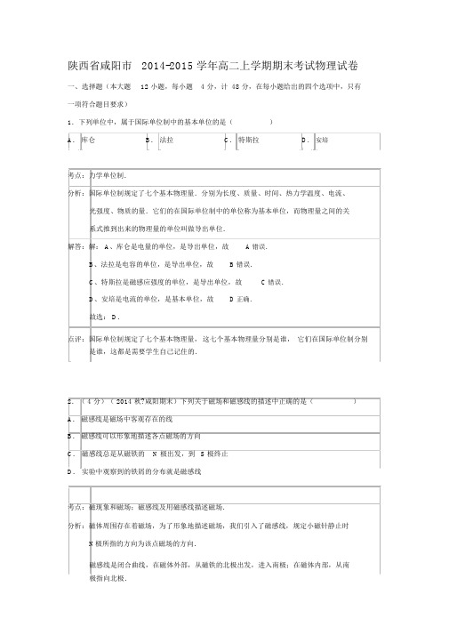 【物理】陕西省咸阳市2014-2015学年高二上学期期末考试.docx