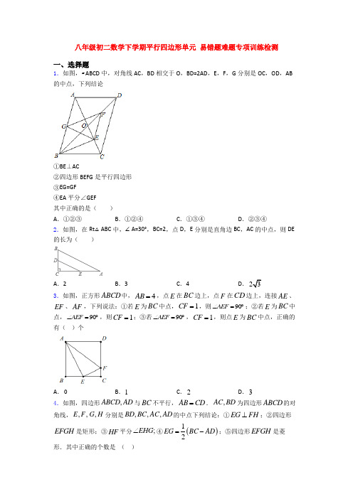 八年级初二数学下学期平行四边形单元 易错题难题专项训练检测