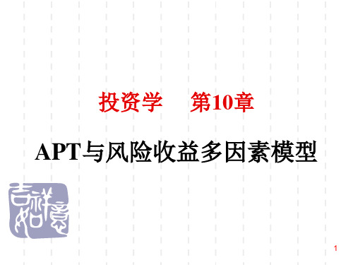 10 APT与风险收益多因素模型ppt课件