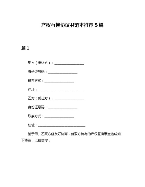 产权互换协议书范本推荐5篇