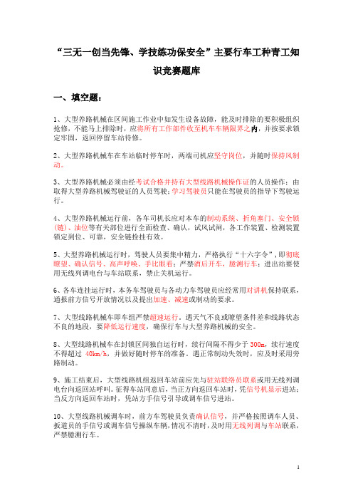 “三无一创当先锋、学技练功保安全”主要行车工种青工知识竞赛题库