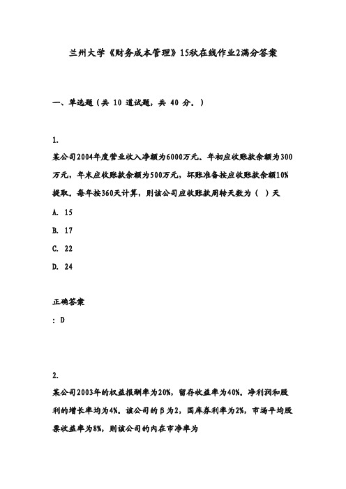 兰州大学《财务成本管理》15秋在线作业2满分答案