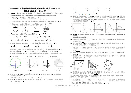 2013-2014南通市海安县九年级数学第一学期期末试卷20131228