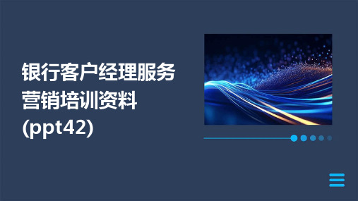 银行客户经理服务营销培训资料(ppt42)