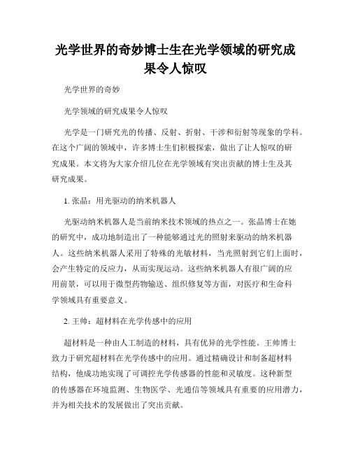 光学世界的奇妙博士生在光学领域的研究成果令人惊叹