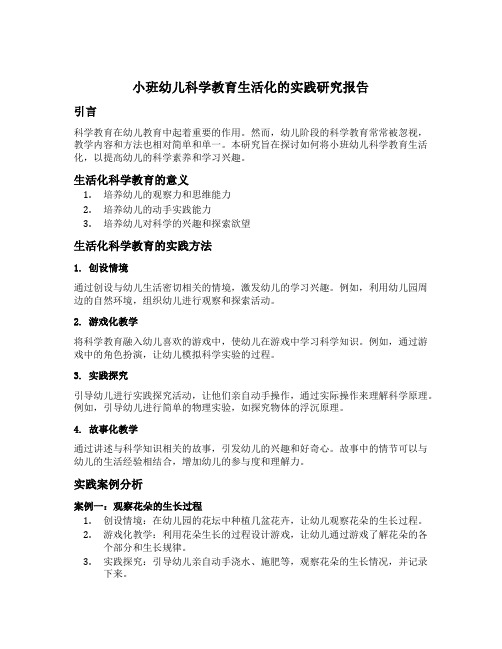 小班幼儿科学教育生活化的实践研究报告