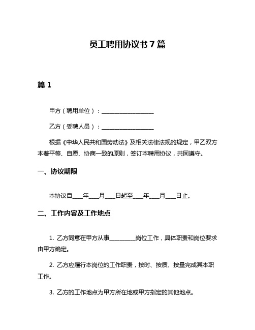 员工聘用协议书7篇