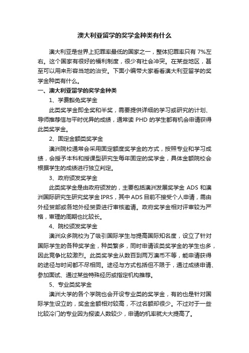 澳大利亚留学的奖学金种类有什么