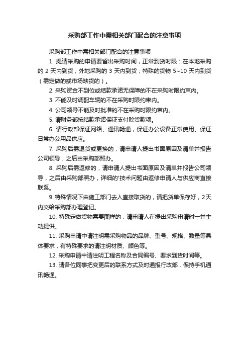 采购部工作中需相关部门配合的注意事项