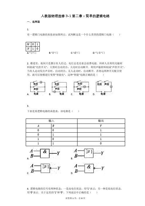 人教版高中物理-有答案-人教版物理选修3-1第二章：简单的逻辑电路