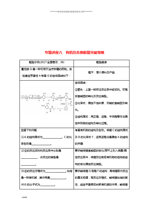 高考化学一轮复习 第十一章 物质结构与性质 专题讲座六 有机综合推断题突破策略学案