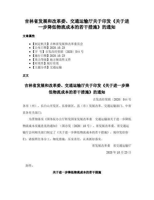 吉林省发展和改革委、交通运输厅关于印发《关于进一步降低物流成本的若干措施》的通知