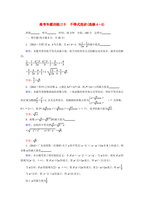 最新-2018高考数学 专题练习 三十 不等式选讲 理  精