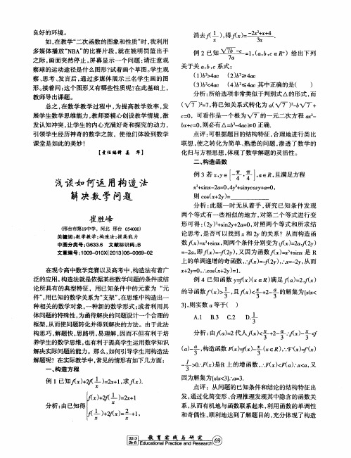 浅谈如何运用构造法解决数学问题