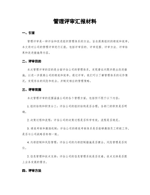 管理评审汇报材料