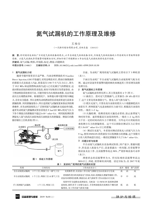 氦气试漏机的工作原理及维修