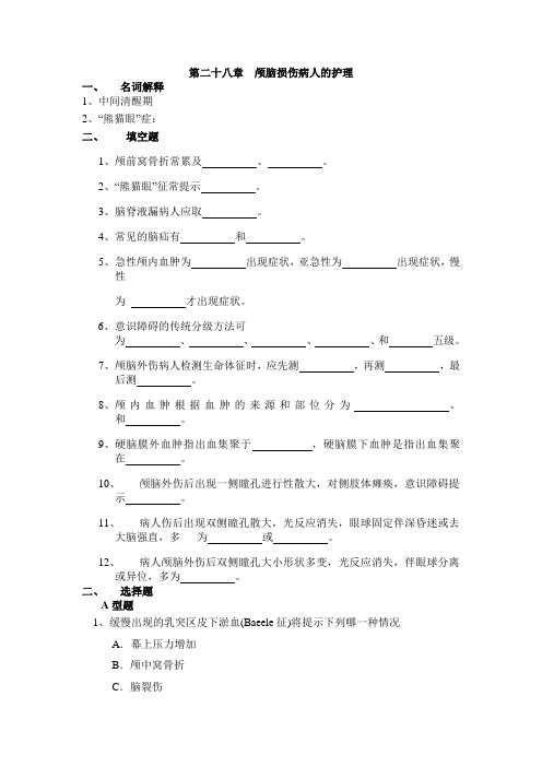 第二十八章颅脑损伤病人的护理名词解释1中间清醒期2