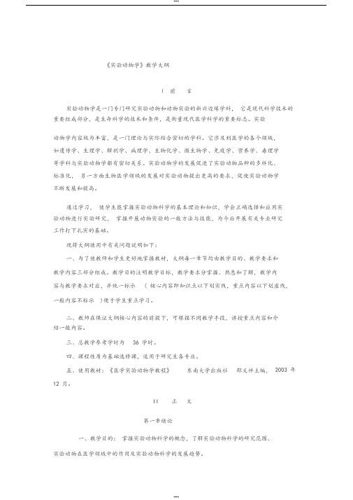 《实验动物学》教学大纲