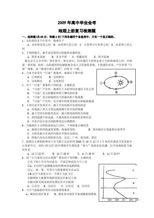 2009年高中毕业会考地理上册复习检测题(1)