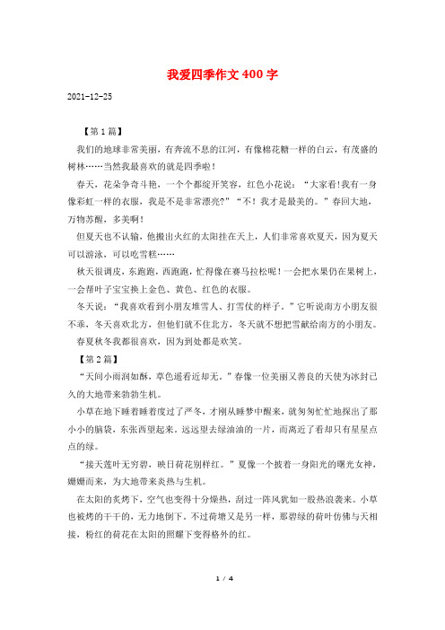 我爱四季作文400字