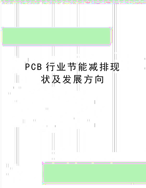 最新PCB行业节能减排现状及发展方向
