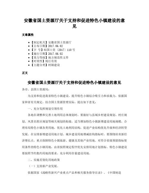 安徽省国土资源厅关于支持和促进特色小镇建设的意见