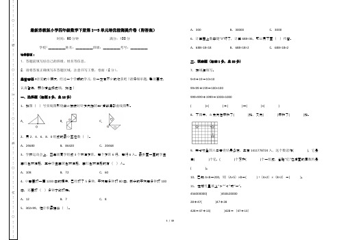 最新苏教版小学四年级数学下册第1--5单元培优检测提升卷(附答案)