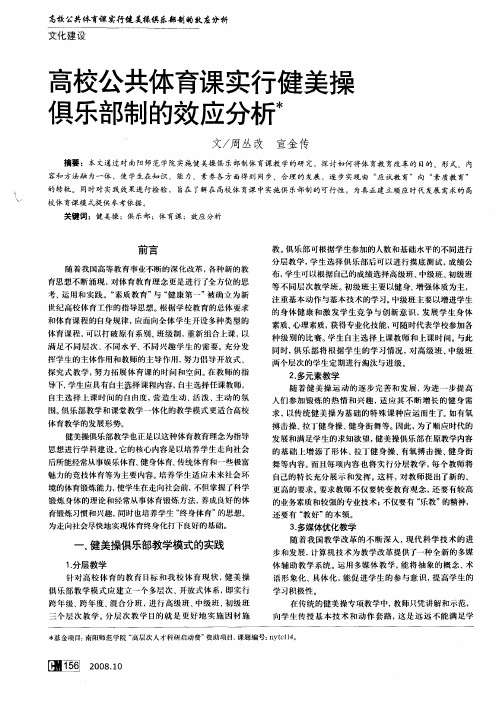 高校公共体育课实行健美操俱乐部制的效应分析